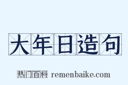 大年日造句是什么意思的图片